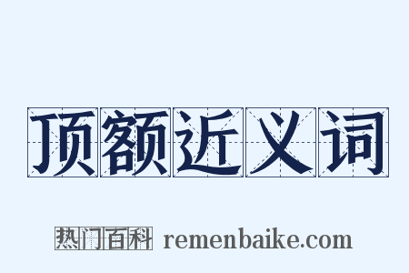 顶额近义词是什么意思的图片